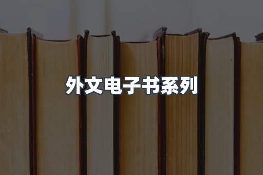 外文电子书系列